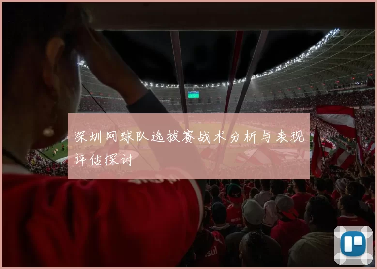 深圳网球队选拔赛战术分析与表现评估探讨
