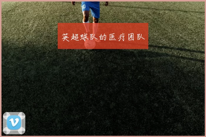 英超球队的医疗团队