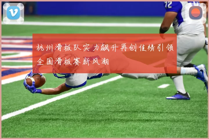 杭州滑板队实力飙升再创佳绩引领全国滑板赛新风潮
