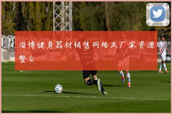 淄博健身器材销售网络及厂家资源整合