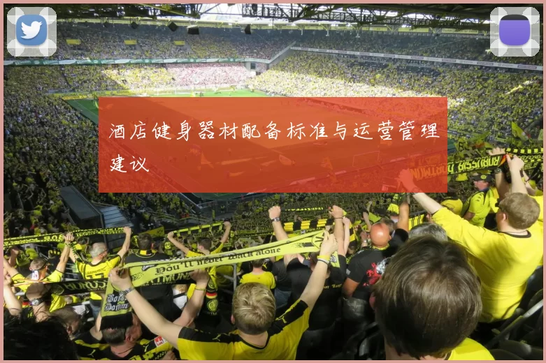 酒店健身器材配备标准与运营管理建议