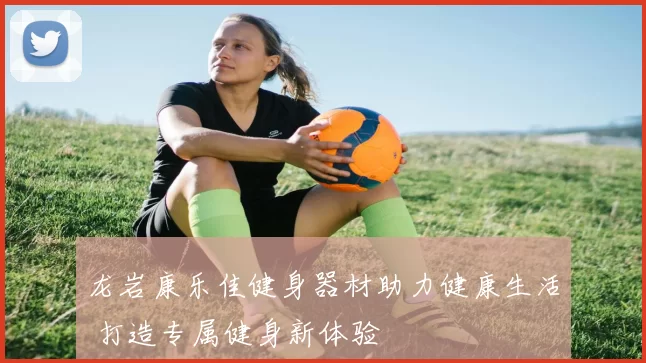 龙岩康乐佳健身器材助力健康生活 打造专属健身新体验