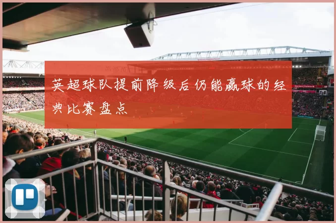 英超球队提前降级后仍能赢球的经典比赛盘点