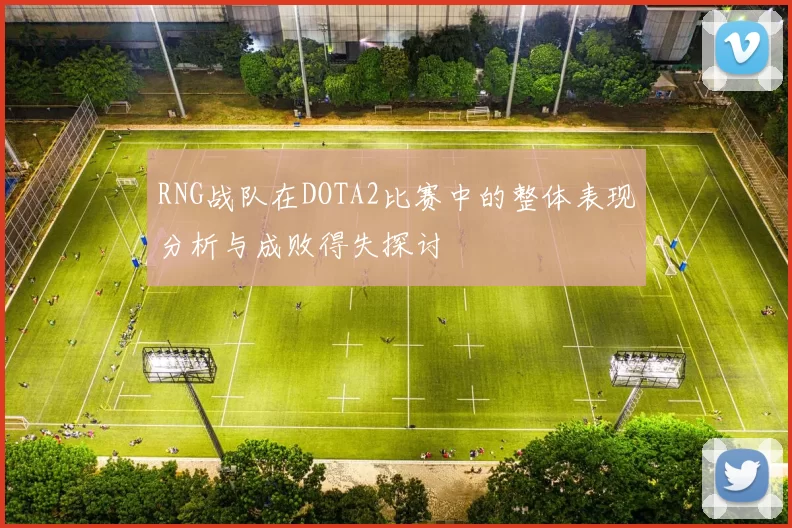 RNG战队在DOTA2比赛中的整体表现分析与成败得失探讨