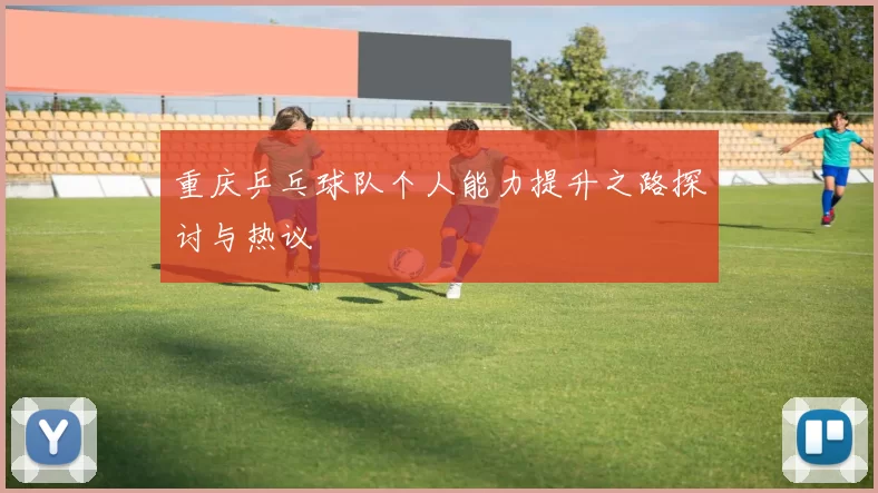 重庆乒乓球队个人能力提升之路探讨与热议