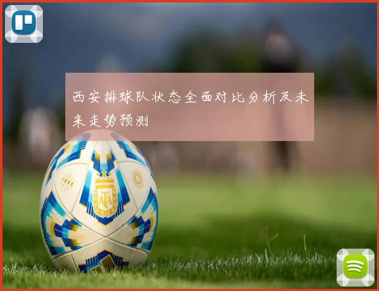 西安排球队状态全面对比分析及未来走势预测