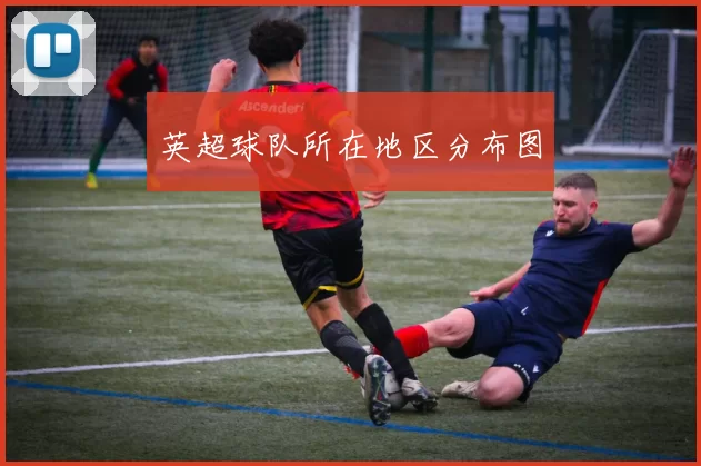 英超球队所在地区分布图
