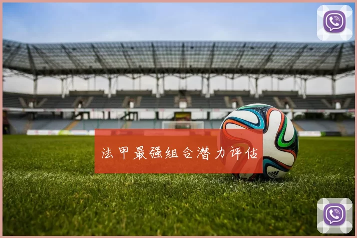 法甲最强组合潜力评估