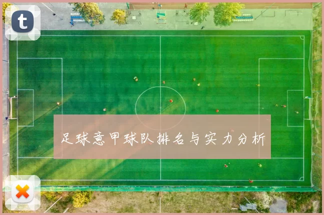 足球意甲球队排名与实力分析