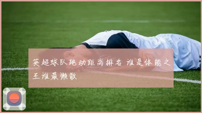 英超球队跑动距离排名 谁是体能之王谁最懒散