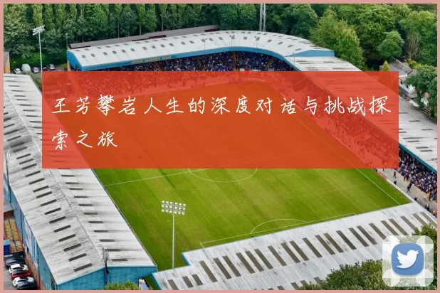 王芳攀岩人生的深度对话与挑战探索之旅