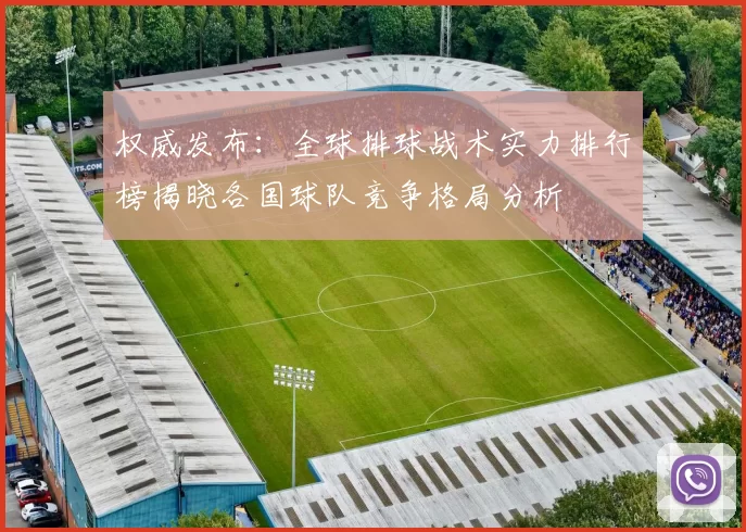 权威发布：全球排球战术实力排行榜揭晓各国球队竞争格局分析