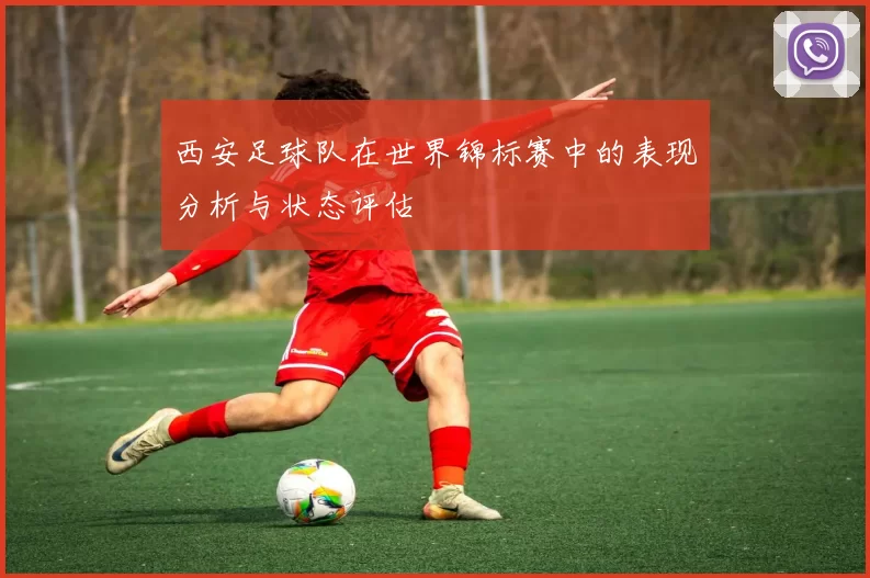 西安足球队在世界锦标赛中的表现分析与状态评估