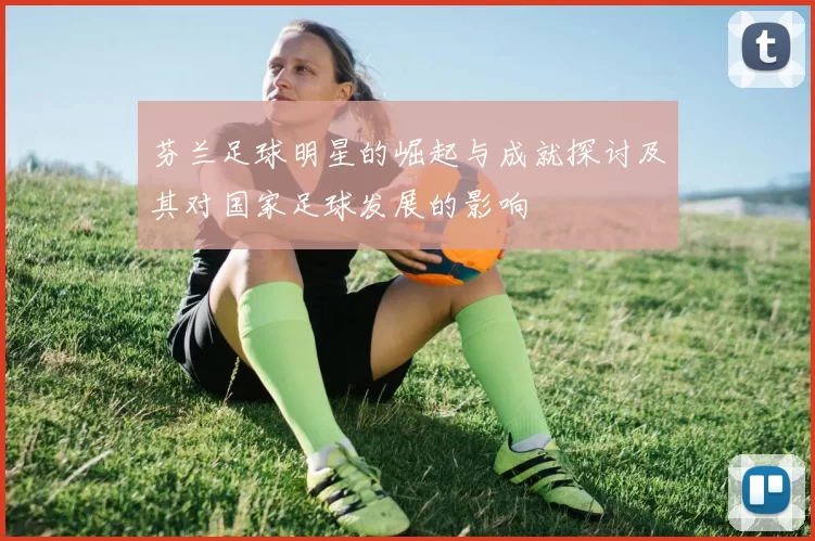 芬兰足球明星的崛起与成就探讨及其对国家足球发展的影响