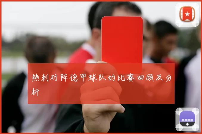 热刺对阵德甲球队的比赛回顾及分析