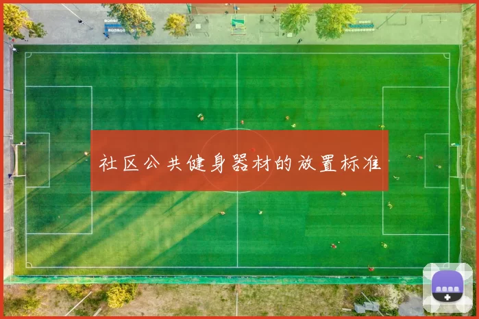 社区公共健身器材的放置标准