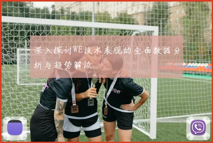 深入探讨WE技术表现的全面数据分析与趋势解读