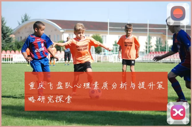 重庆飞盘队心理素质分析与提升策略研究探索