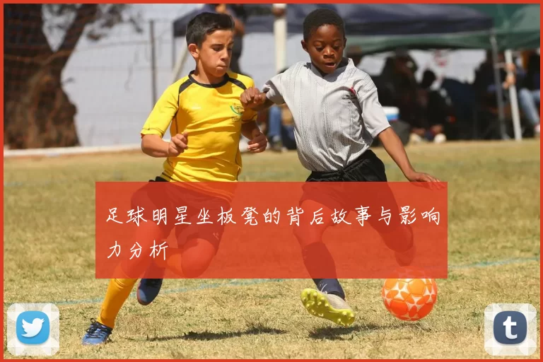 足球明星坐板凳的背后故事与影响力分析