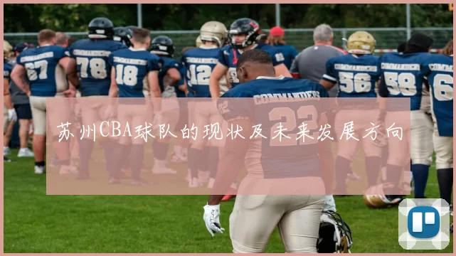 苏州CBA球队的现状及未来发展方向