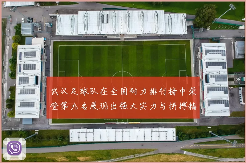 武汉足球队在全国耐力排行榜中荣登第九名展现出强大实力与拼搏精神