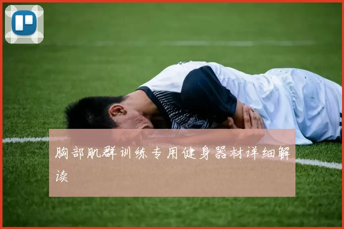 胸部肌群训练专用健身器材详细解读