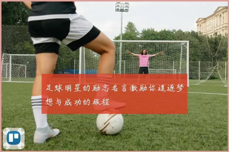 足球明星的励志名言激励你追逐梦想与成功的旅程