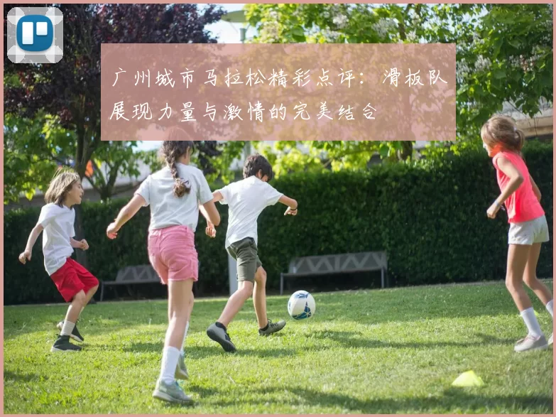广州城市马拉松精彩点评：滑板队展现力量与激情的完美结合