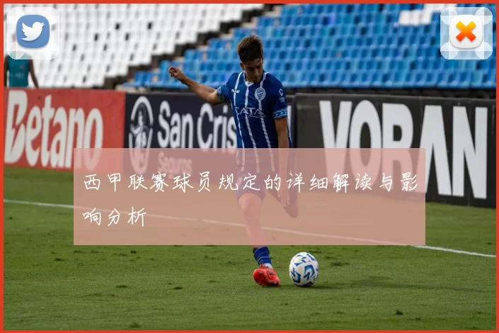 西甲联赛球员规定的详细解读与影响分析