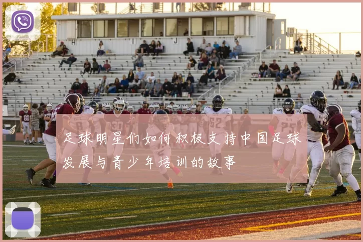 足球明星们如何积极支持中国足球发展与青少年培训的故事