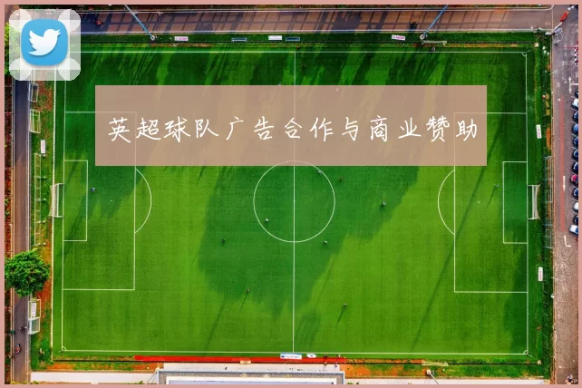 英超球队广告合作与商业赞助