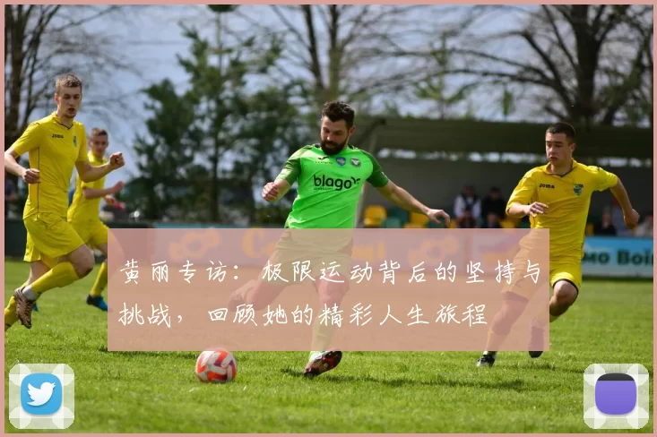 黄丽专访：极限运动背后的坚持与挑战，回顾她的精彩人生旅程