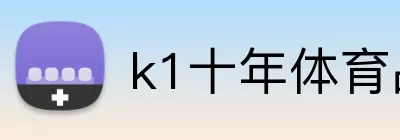 k1十年体育品牌 logo